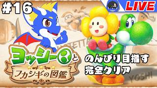 【ヨッシーとフカシギの図鑑 #16】不可思議な生き物たちとヨッシーの大冒険！ 【ゲーム配信】