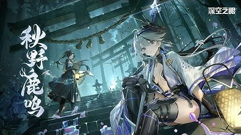 Aether Gazer CN v2.4 PV "Autumn Song of the Deer"