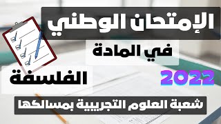 تصحيح الإمتحان الوطني 2022 في المادة الفلسفة علوم التجريبية