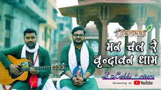 मन चल रे वृन्दावन धाम | Man Chal re Vrindavan Dhaam| Golokas Rock Band