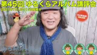第45回ゆるくらアルバム講評会 2021年7月1日〜15日投稿