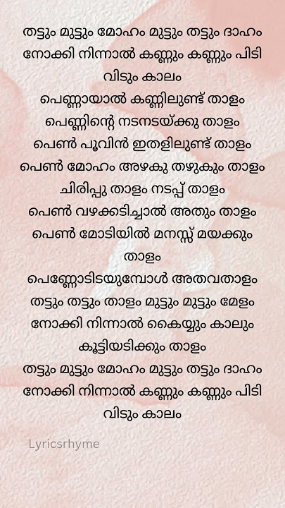 Thattum muttum | Puthiyamukham