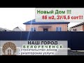 ***Дом продан***Цена: 3 млн 800 тыс руб. - Дом 85 м.кв. На участке 5.5 соток. ОТДЕЛКА ПОД КЛЮЧ❗❗❗