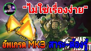 War​ Robots​ อัพเกรด​ MK3 