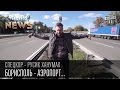 Борисполь - аэропорт, вокруг которого построили город | СпецКор.ЧистоNews Русик Ханумак