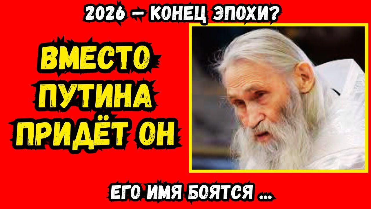 2026: пророчество для Путина начало сбываться. Старец предсказал Путину конец эпохи. Что нас ждёт?