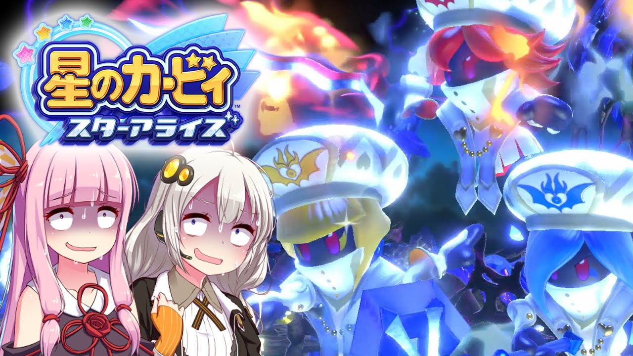 【VOICEROID実況】ボイロ達のアナザーディメンションヒーローズ #5 ＜終＞【星のカービィ スターアライズ】
