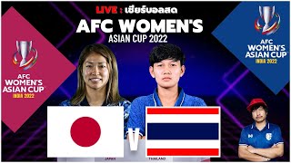 LIVE เชียร์บอลสด: AFC Women's Asian Cup 2022 QUARTER FINALS ทีมชาติ ญี่ปุ่น vs ทีมชาติ ไทย