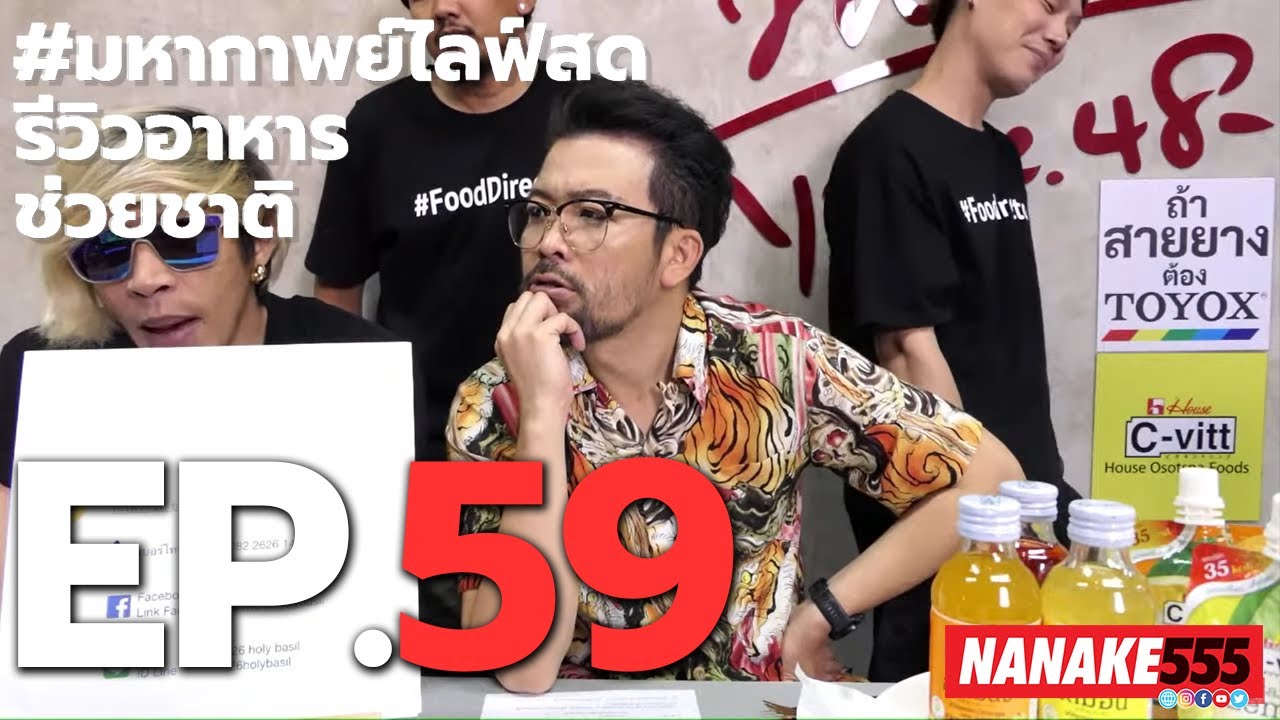 #มหากาพย์ไลฟ์สดรีวิวอาหารช่วยชาติ EP.59 (9 ตุลาคม 2563)