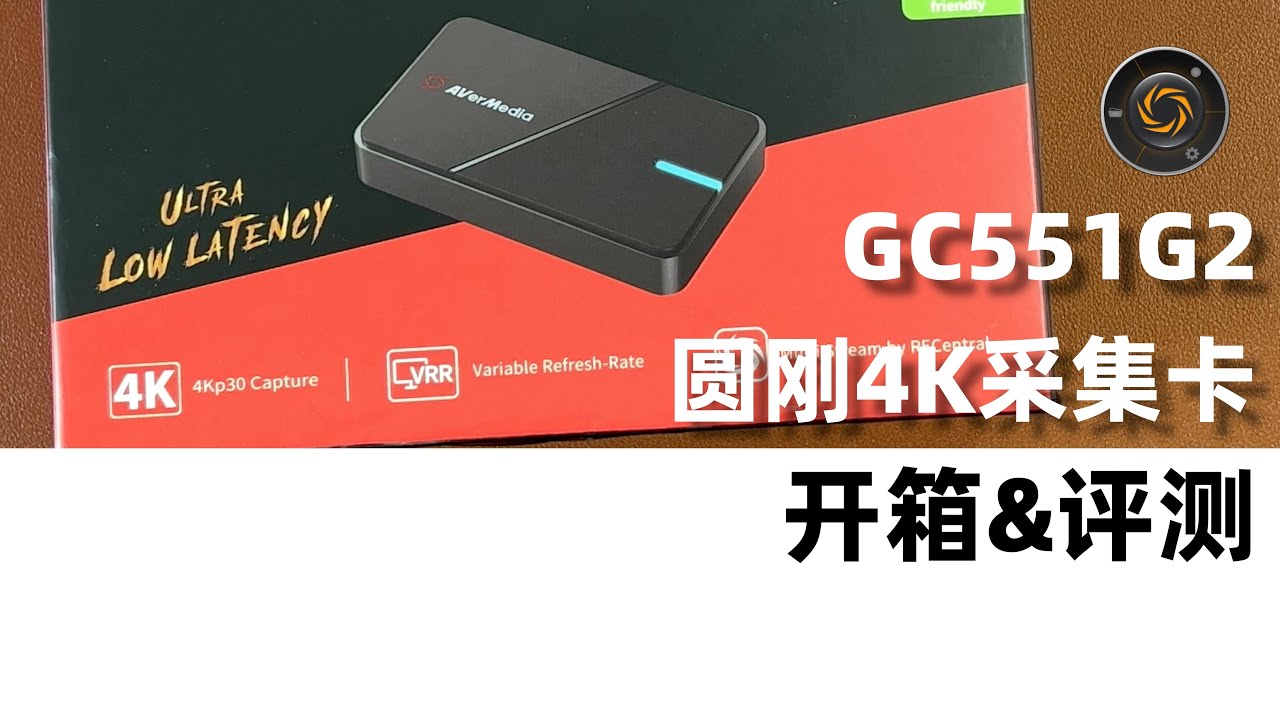 圆刚采集卡开箱GC551G2 4K HDR带还出- YouTube