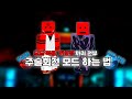 주술회전 모드 하는 법 그리고 키 설정 까지