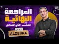 مراجعة نهائية الجبرا تانية اعدادي ترم تاني 2026 كل اللي هيجي في امتحان الماث