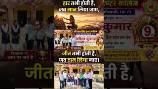 #motivation #viral #shortvideo upbord topper SMS inter College अलीपुर जीता कड़ा कौशाम्बीUP73 92% टॉप