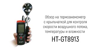 Обзор на термоанемометр для измерения скорости потока воздуха, температуры и влажности «HT-GT8913»