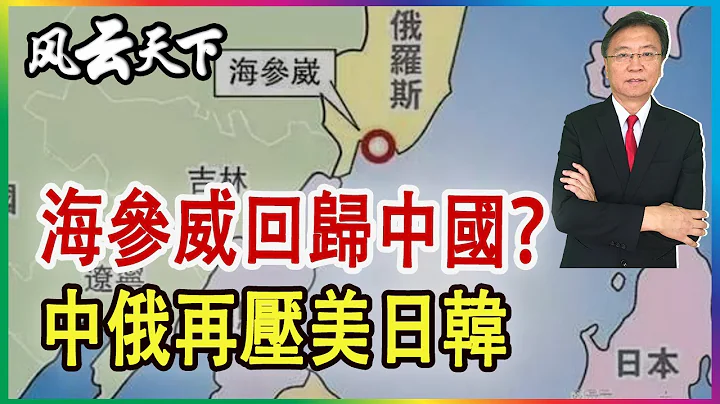 海参威回归中国? 为何中俄这次合作不同 中俄战略再压美日 2023 0518 - 天天要闻
