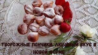 Творожные пончики. Любимый вкус в новой форме.