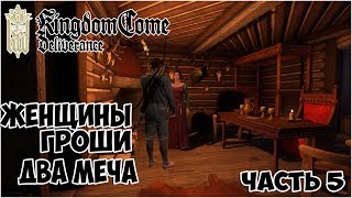 Стрим: Kingdom come deliverance Полное прохождение | часть 5