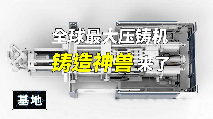 铸造神兽来了，全球最大的压铸机竟然在特斯拉。。。【常回基地看看】 - 天天要闻