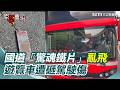 國道血滴子事件