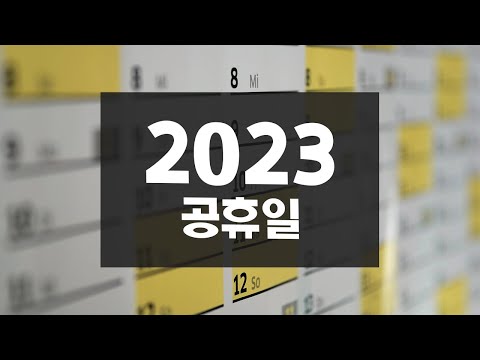   2023년 공휴일 언제있지 연차 휴가 계획 짜기