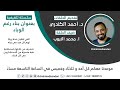 حلقة الى ابنائي الطلبة وبناتي الطالبات الدكتور احمد الكندري والاستاذ محمد الايوب 