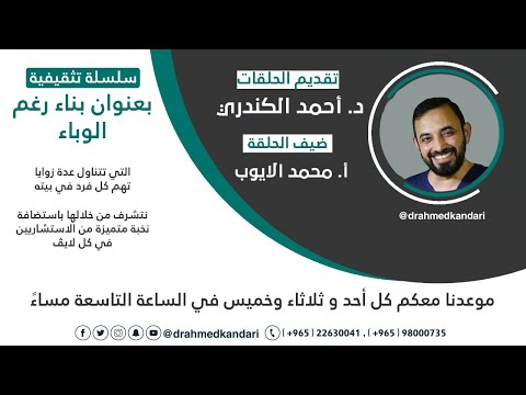 حلقة الى ابنائي الطلبة وبناتي الطالبات الدكتور احمد الكندري والاستاذ محمد الايوب 