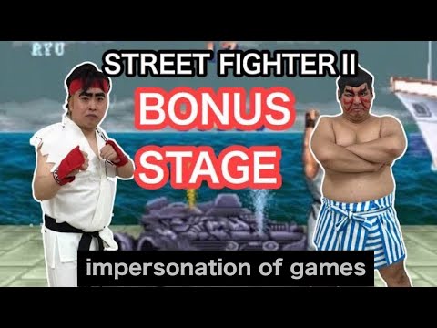 ＮＯモーション。スト2ボーナスステージものまね STREETFIGHTER2 IMPARSONATION