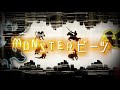 【Lyric Video】アルテミスの翼「Monsterビーツ」 / Wings of Artemis 「Monster Beats 」