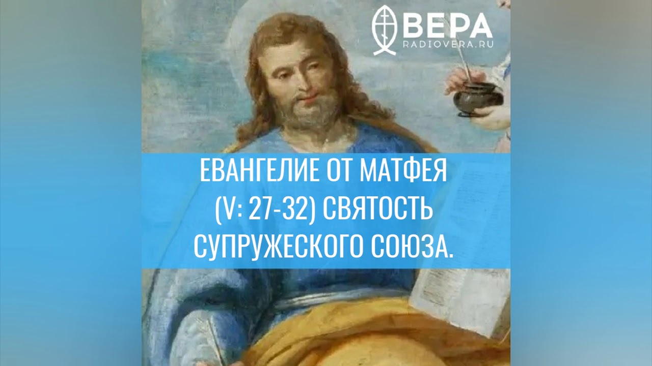 Стеняев слушать евангелие от марка. Евангелие от Матфея. Ева́нгелие от Матфе́я. Евангелие берегитесь лжепророков.