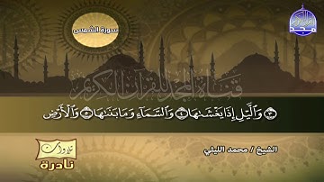 استمع الي الرقي الصوتي الفخم للقارئ العملاق || الشيخ محمد الليثي ♥ من سورة الشمس ♥