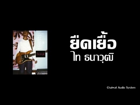 ยืดเยื้อ - ไท ธนาวุฒิ [Audio]