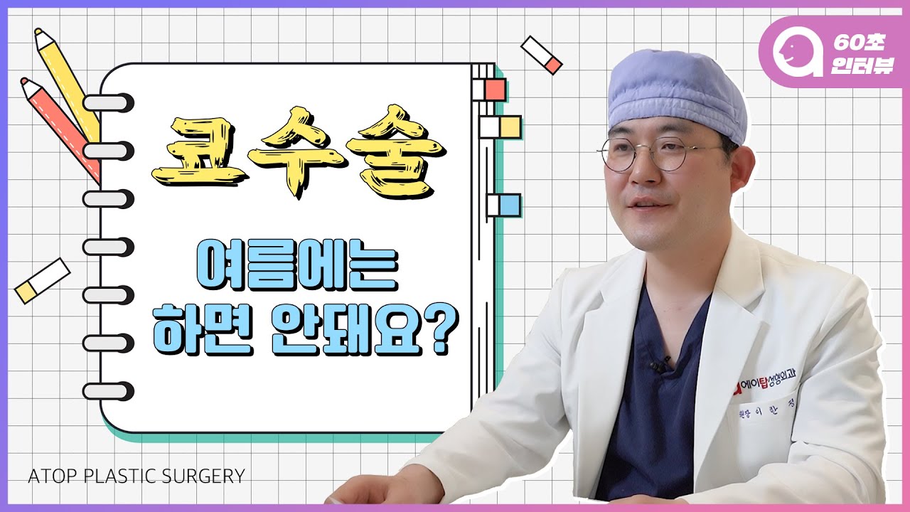 [ATOP 整形外科] 【60秒採訪】隆鼻手術，夏天絕對不能做嗎？ATOP 整形外科/ATOP plastic surgery/(feat:李漢廷院長)