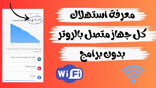 معرفة استهلاك الانترنت لكل تليفون او جهازمتصل بالروتر | بدون برامج