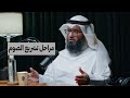 ماهي مراحل تشريع الصيام د مطلق الجاسر 