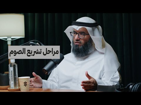 ماهي مراحل تشريع الصيام د مطلق الجاسر 