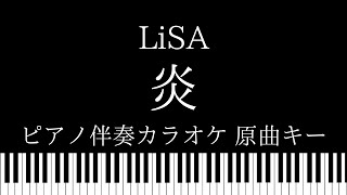 【ピアノ伴奏カラオケ】炎 / LiSA【原曲キー】『劇場版「鬼滅の刃」無限列車編』主題歌