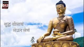 Pratham Namu Gautama Chala ho || Shuddha shilache leun len || buddham saranam gaun gane ||