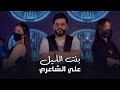 علي الشاعري - بنت الليل - فيديو كليب حصريًا - 2022 Ali Alshaery - Bnt Al Leil