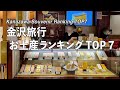 【金沢】金沢旅行でオススメ お土産ランキング TOP7(221)