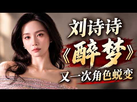 刘诗诗 《醉梦》又一次角色蜕变
