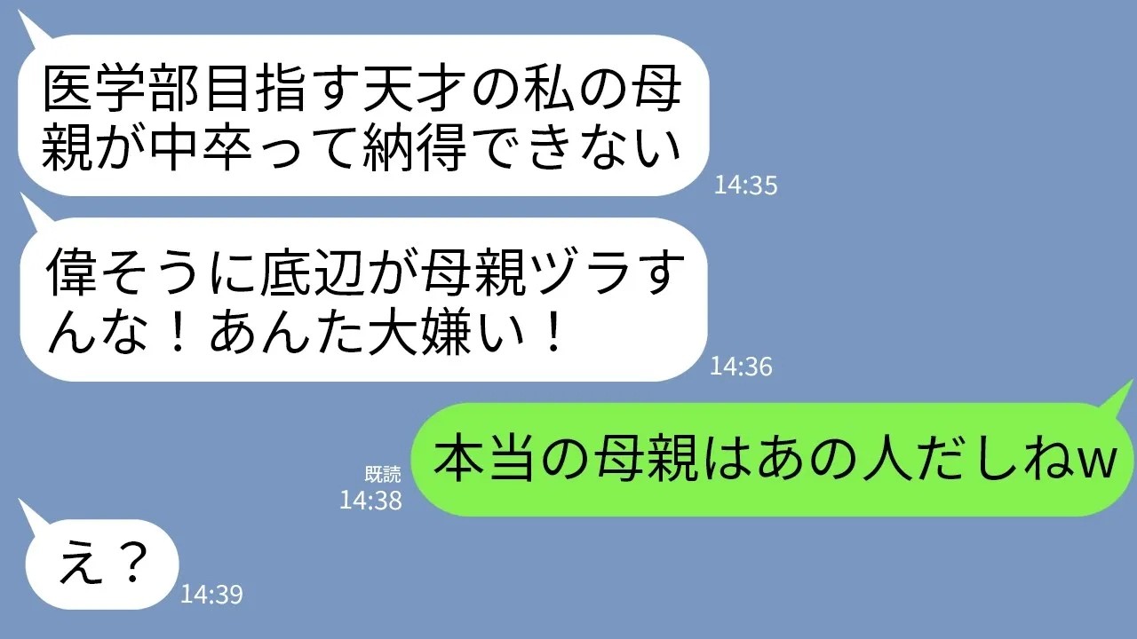 【LINE】中卒の私を見下す医学部志望の娘「私の母親が低学歴とかありえないw出てけ」私「まあ本当の母親はあの人だしw」→衝撃のカミングアウトで娘が真っ青にwww
