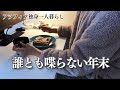 40代独身一人暮らしの誰とも喋らない年末VLOG