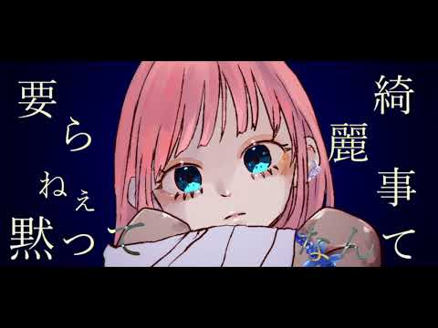 審美眼／和ぬか　Covered by naka