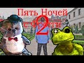 ПЯТЬ НОЧЕЙ с ФРОГГИ 2 ПРОХОЖДЕНИЕ ФНАФ || FNAF FROGGY