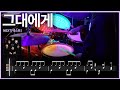 114 직밴추천곡 넥스트 N EX T 그대에게드럼커버 드럼악보 8비트리듬 Drums Tutorial ドラムを弾いてみました TAB譜 114 직밴추천곡 넥스트 N EX T 그대에게드럼커버 드럼악보 8비트리듬 Drums Tutorial ドラムを弾いてみました TAB譜