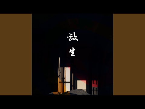 放生