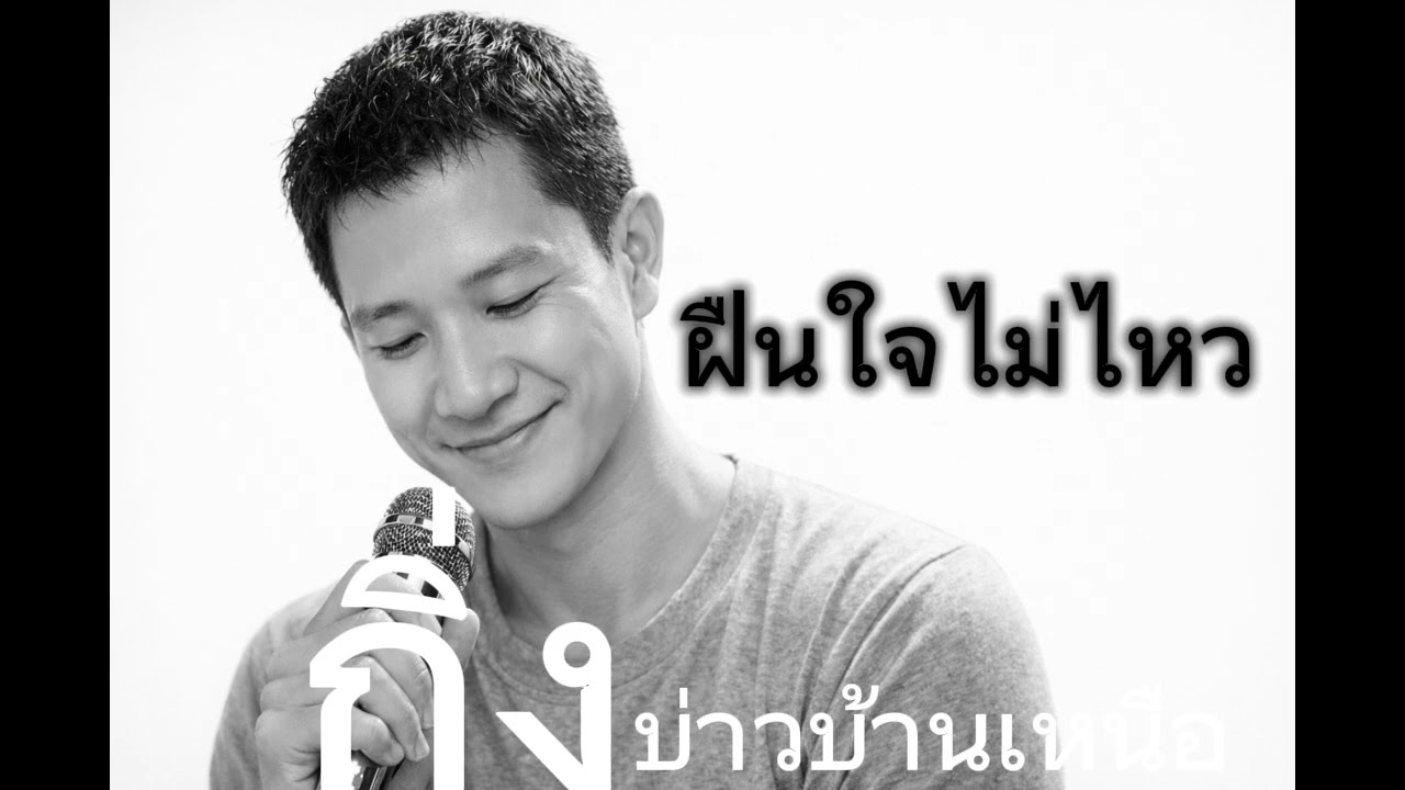 ฝืนใจไม่ไหว (Full  Lyric Audio)  Feat.กิ่ง บ่าวบ้านเหนือ 