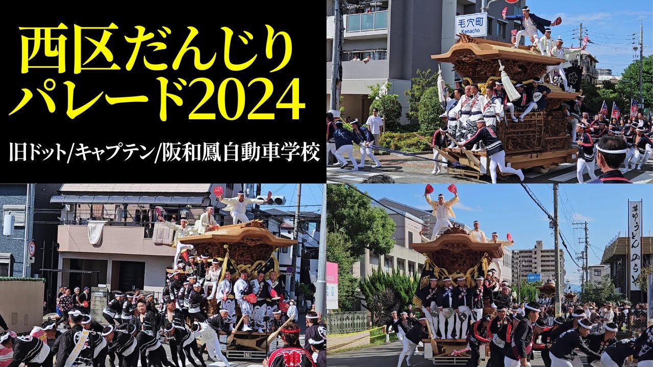 じっくり見れる穴場スポットから😎【西区だんじりパレード2024】旧