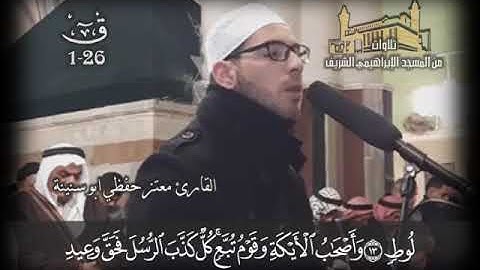 ما تيسر من سورة ق بصوت المبدع معتز حفظي أبو سنينة