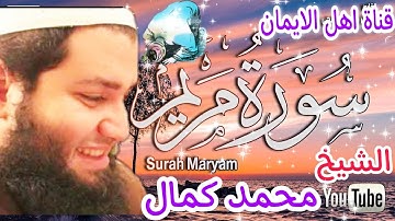 سورة مريم كاملة بصوت اكثر من رائع بصوت القارئ محمد كمالsurat maryam kamilat bisawt muhamad kamal
